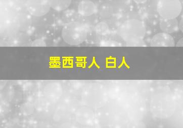 墨西哥人 白人